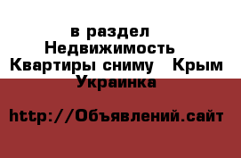  в раздел : Недвижимость » Квартиры сниму . Крым,Украинка